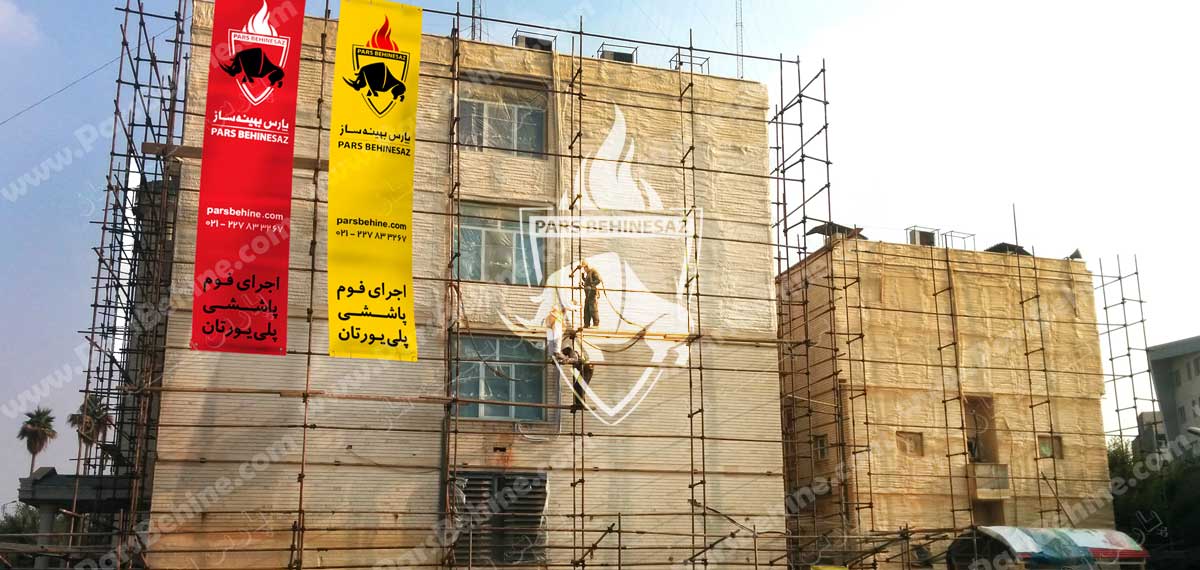 عایق پاششی پلی یورتان سلول بسته [عایق حرارتی + صوتی]